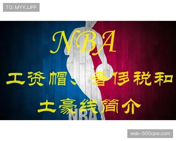 联盟更新球队硬工资帽，2026赛季奢侈税线同步调整