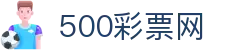 500彩票网官方 - 网页版在线购彩平台